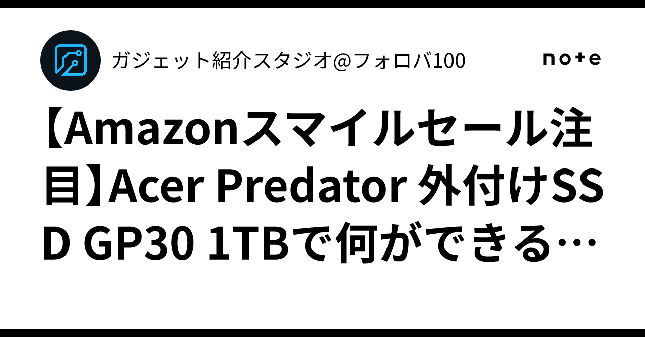 Amazonスマイルセール注目】Acer Predator 外付けSSD GP30 1TBで何が 