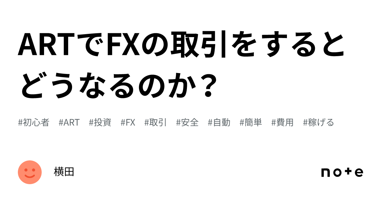 ARTでFXの取引をするとどうなるのか？｜横田