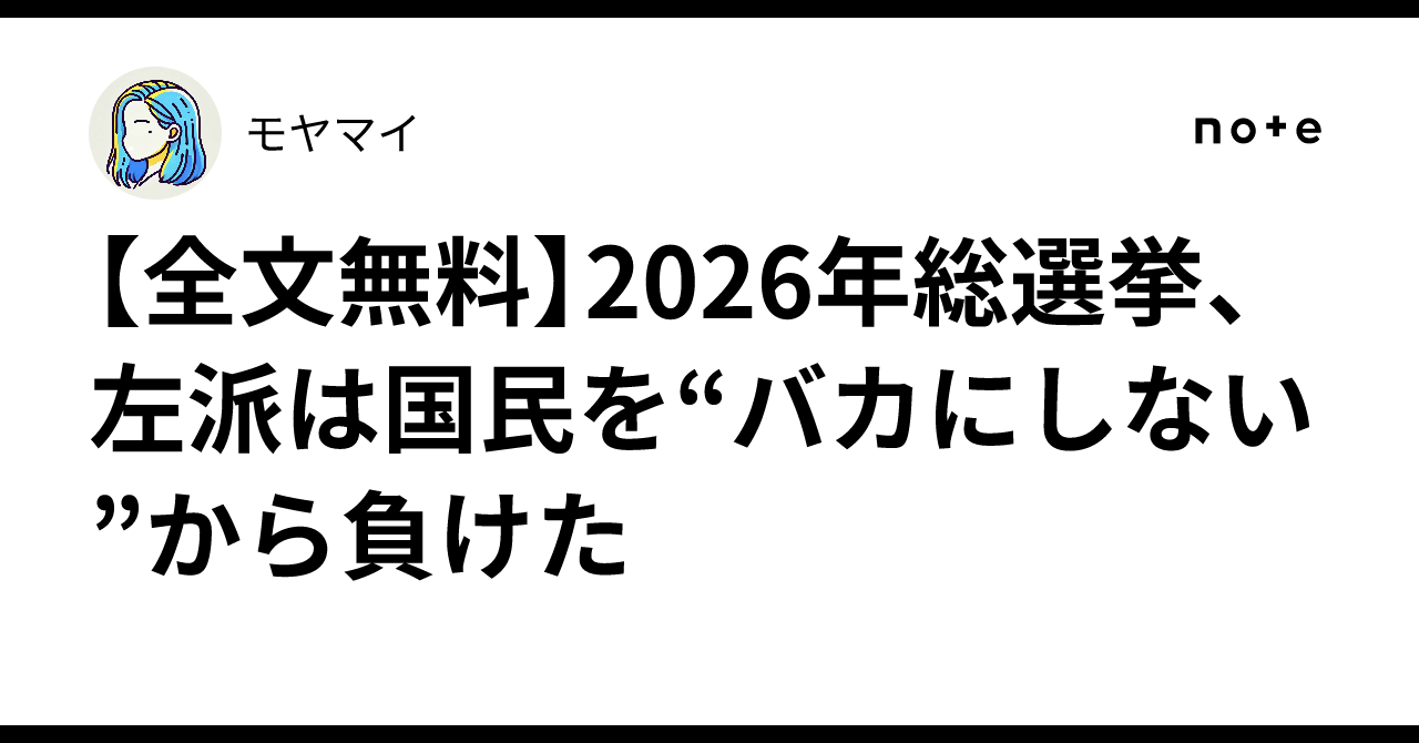 2026年総選挙、左派は国民を“バカにしない”から負けた｜モヤマイ