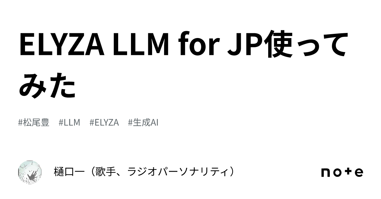 ELYZA LLM for JP使ってみた｜樋口一（歌手、ラジオパーソナリティ）