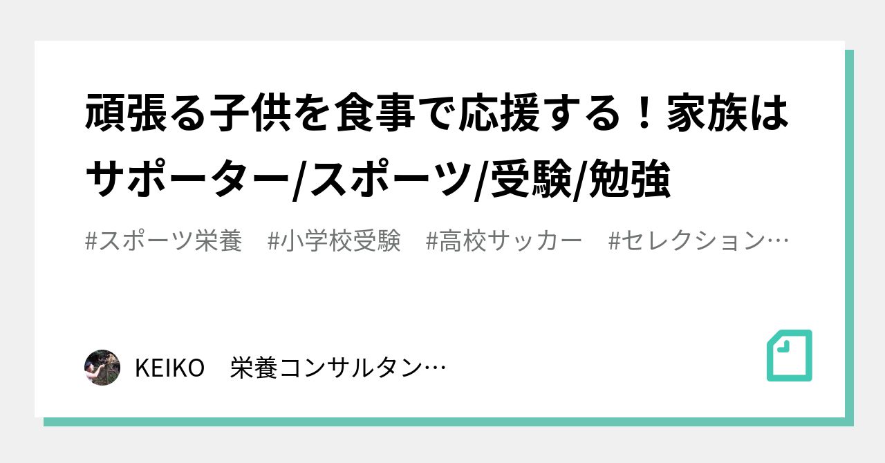 頑張る子供を食事で応援する 家族はサポーター スポーツ 受験 勉強 Keiko 栄養コンサルタント スポーツ栄養 脳食育講師 ドリームプラス Note