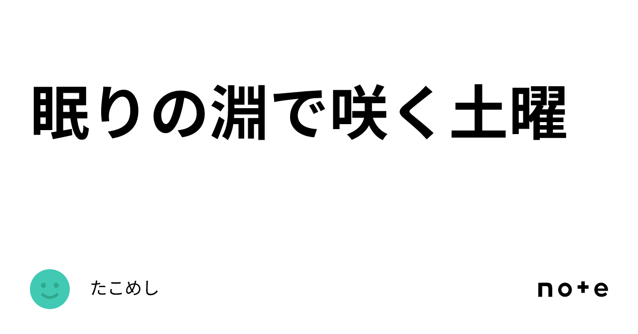 眠りの淵で咲く土曜｜たこめし