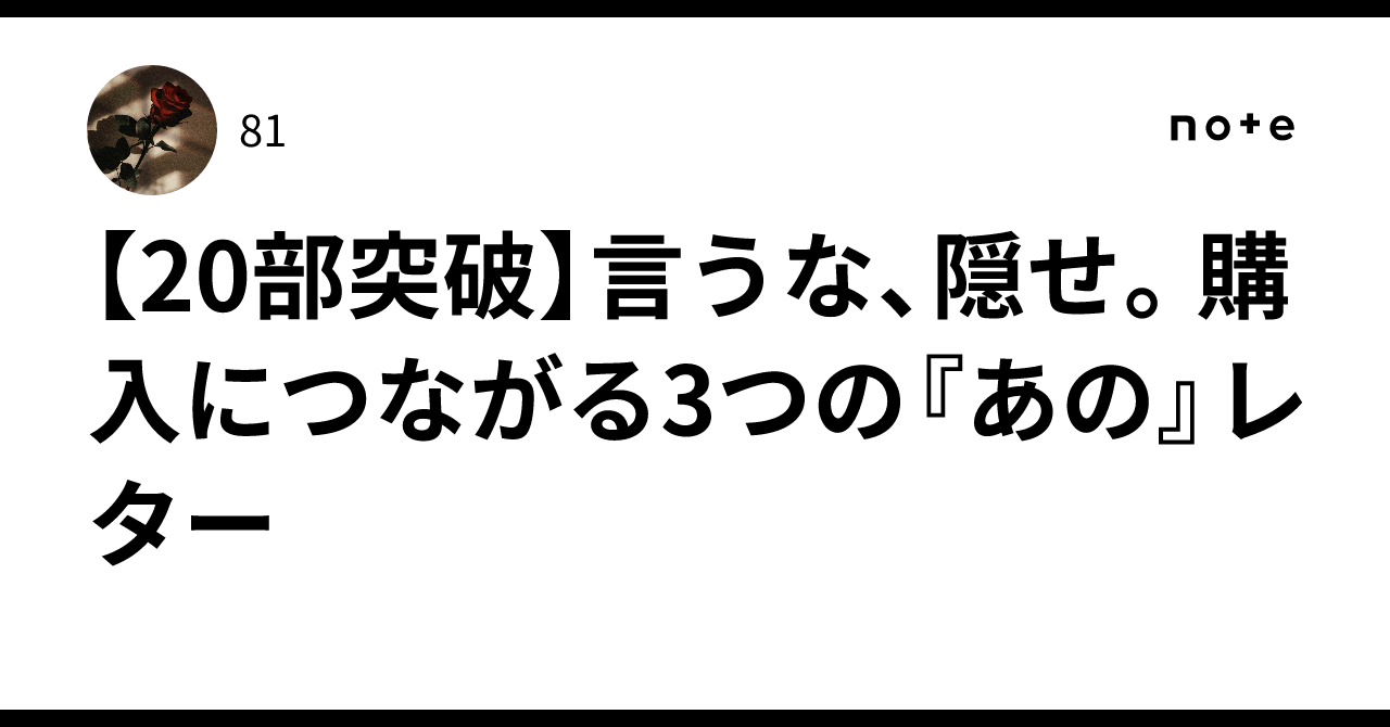 【20部突破】言うな、隠せ。購入につながる3つの『あの』レター