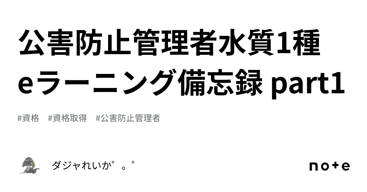 公害防止管理者水質1種 eラーニング備忘録 part1｜ダジャれいか゜。゜