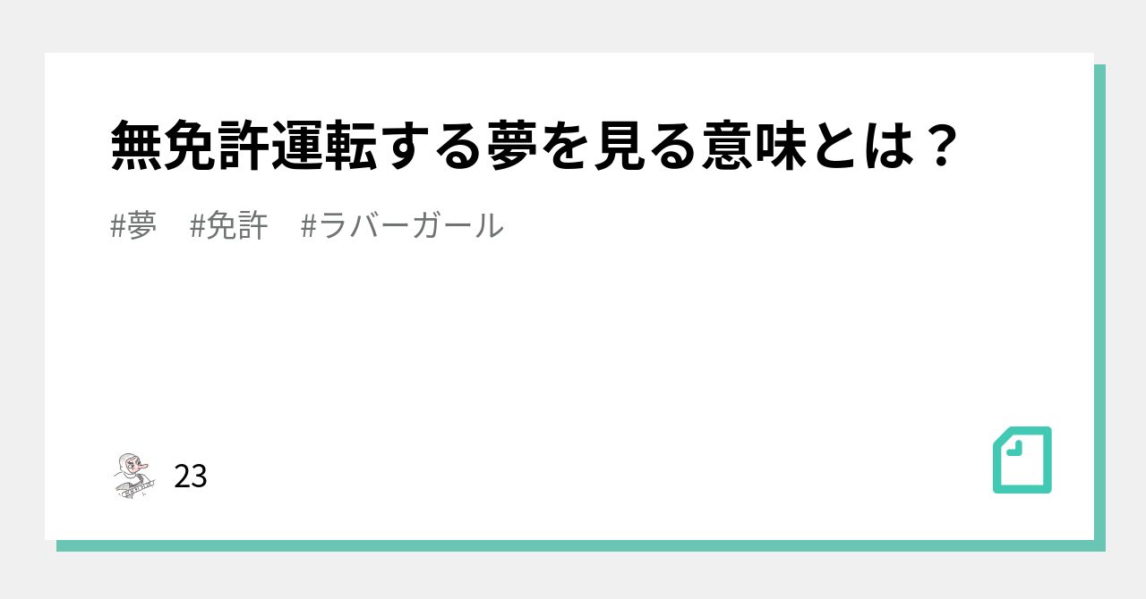 無免許運転する夢を見る意味とは 23 Note