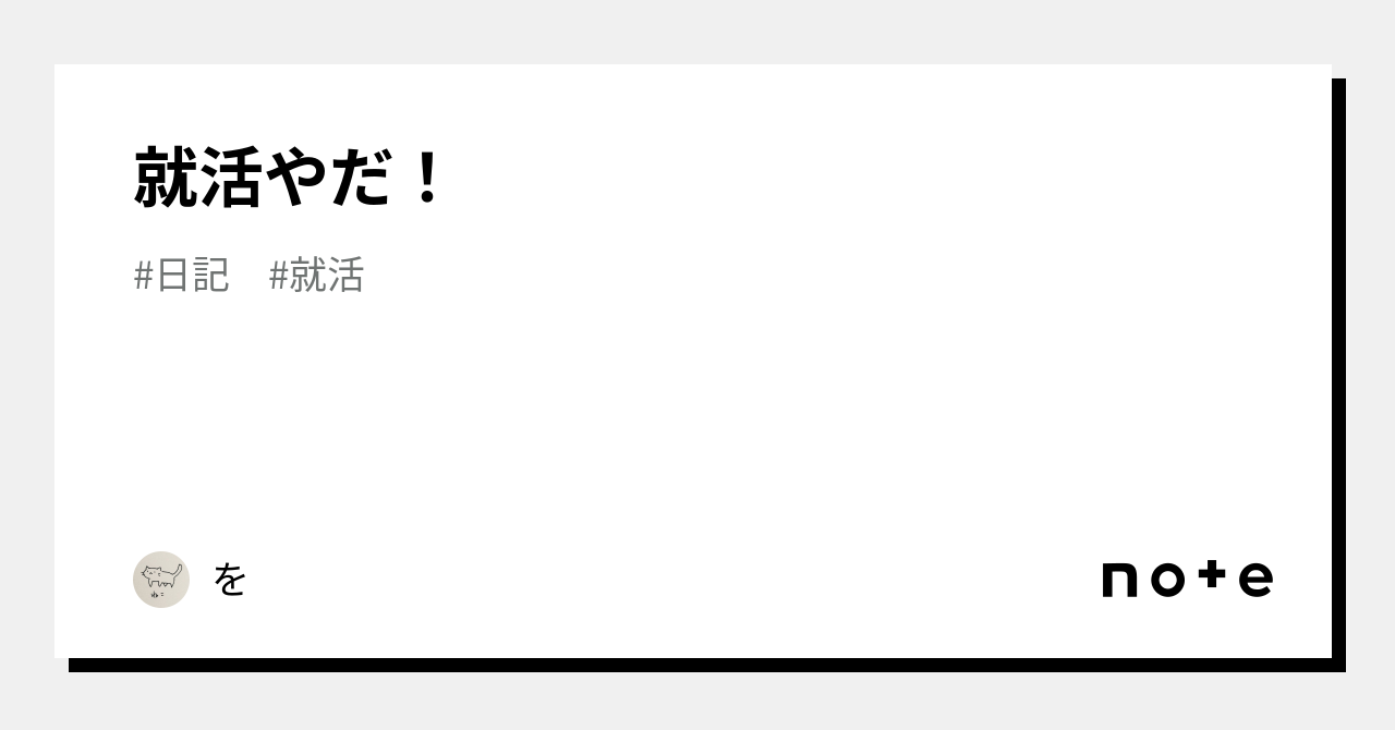 就活やだ！｜を