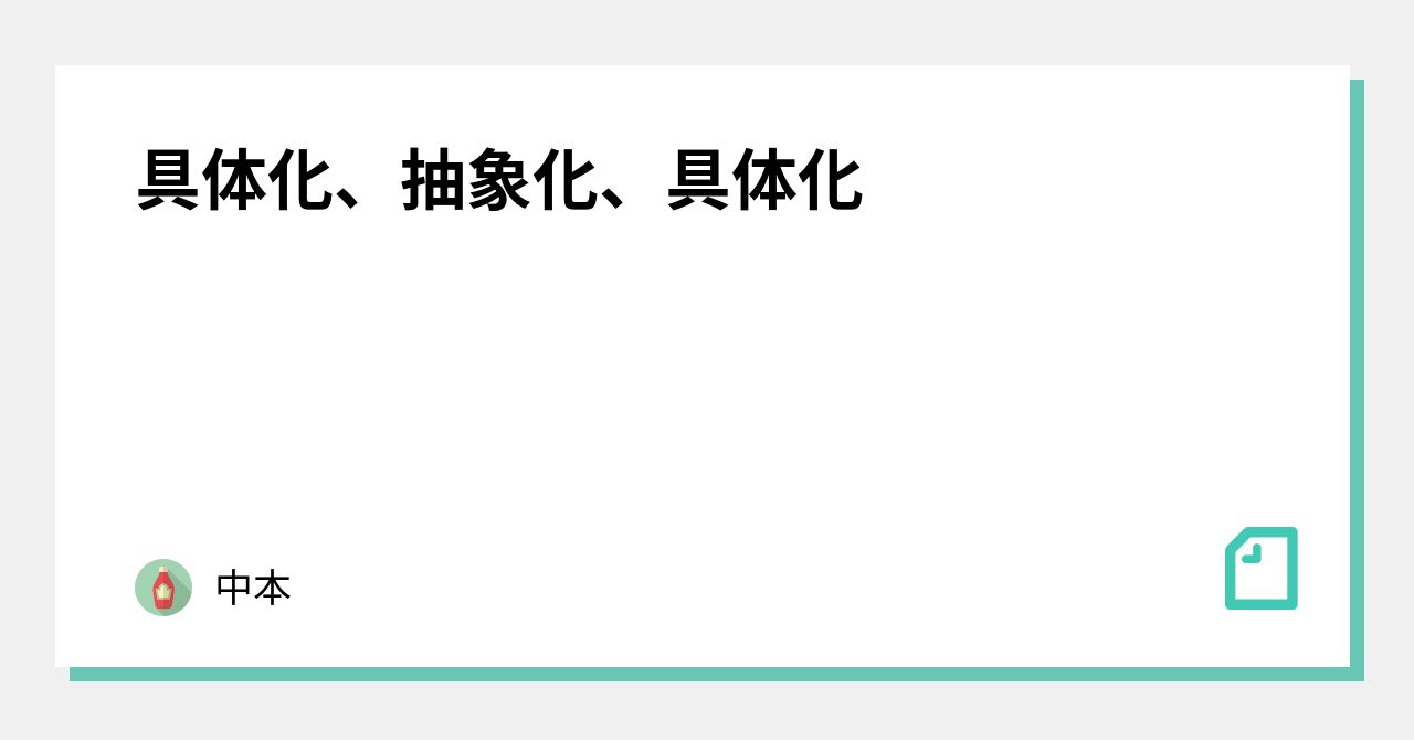 具体化、抽象化、具体化|中本