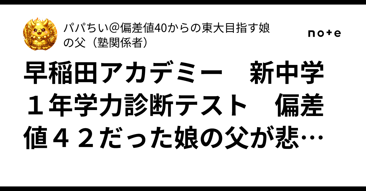 早稲田アカデミー 新中学1年学力診断テスト 偏差値42だった娘の父が 