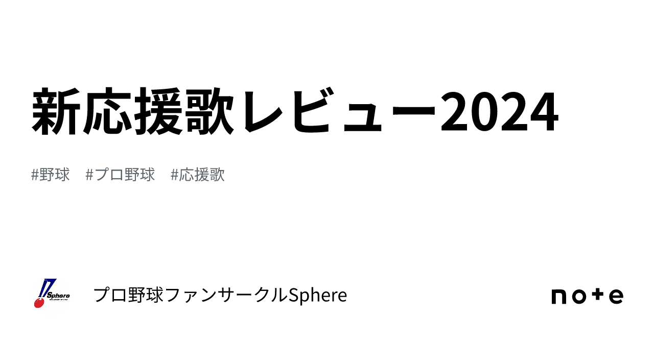 新応援歌レビュー2024｜プロ野球ファンサークルSphere