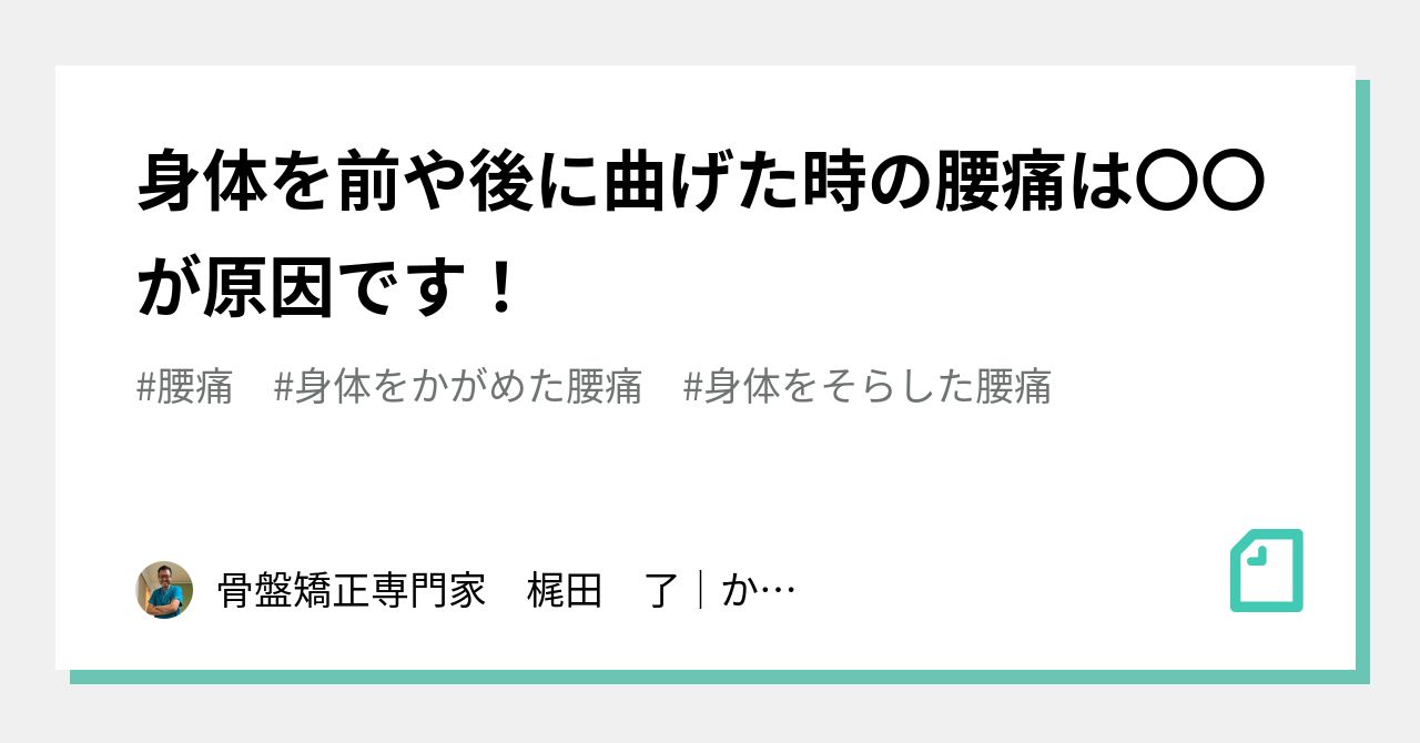 身体をかがめた腰痛 の新着タグ記事一覧 Note つくる つながる とどける