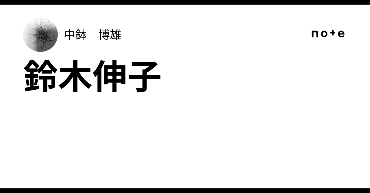 鈴木伸子｜中鉢 博雄