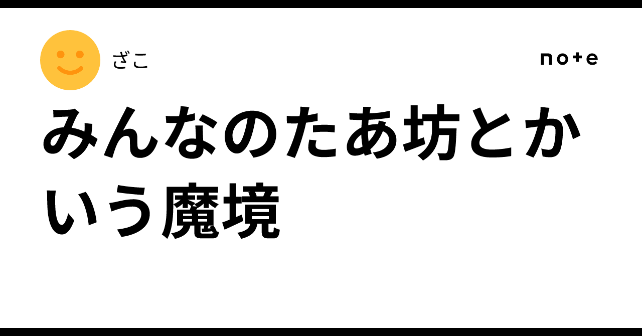 みんなのたあ坊とかいう魔境｜ざこ