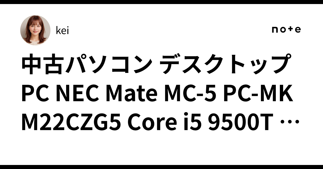 中古パソコン デスクトップPC NEC Mate MC-5 PC-MKM22CZG5 Core i5