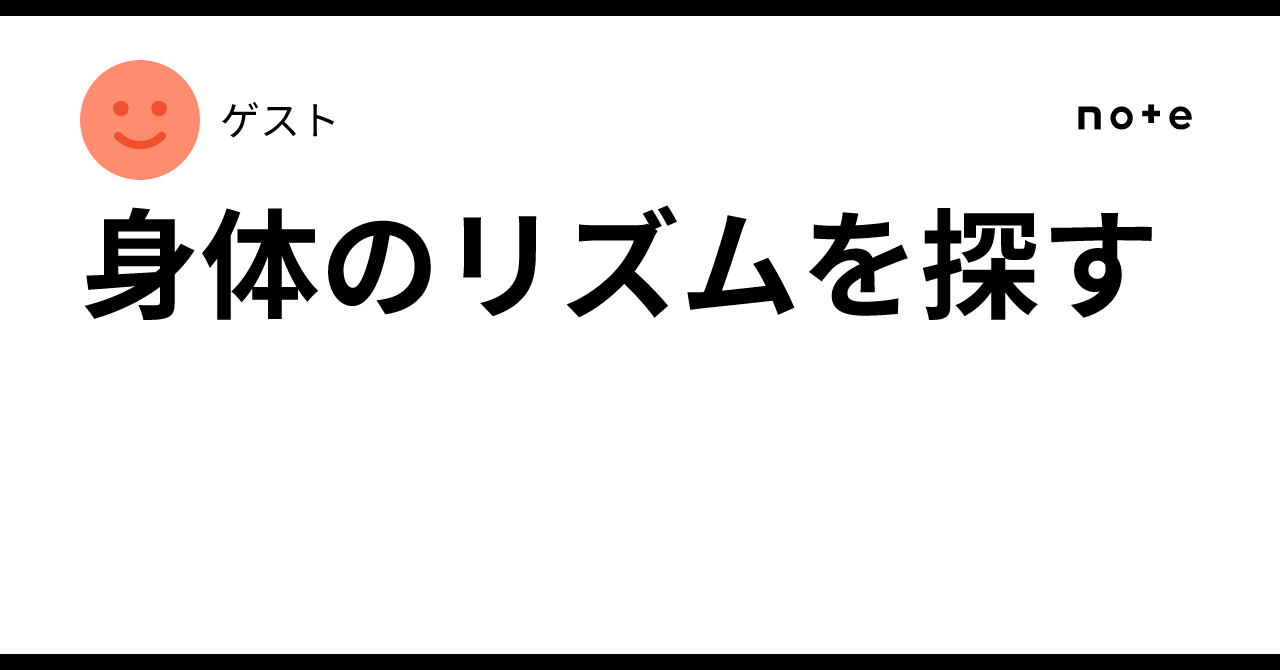 Finding the Body's Rhythm｜ueno susumu
