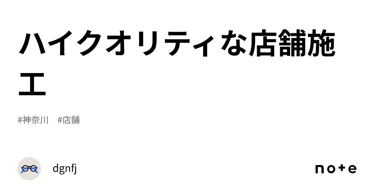 ハイクオリティな店舗施工｜dgnfj