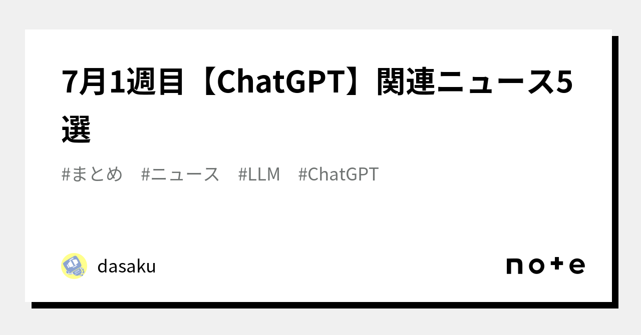 7月1週目【chatgpt】関連ニュース5選｜dasaku