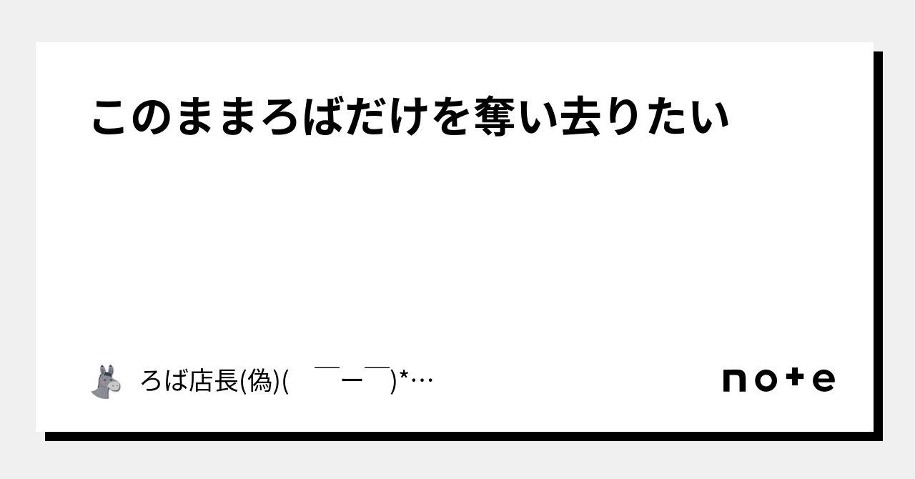 このままろばだけを奪い去りたい|ろば店長(偽)(  ̄ー ̄)*キラン