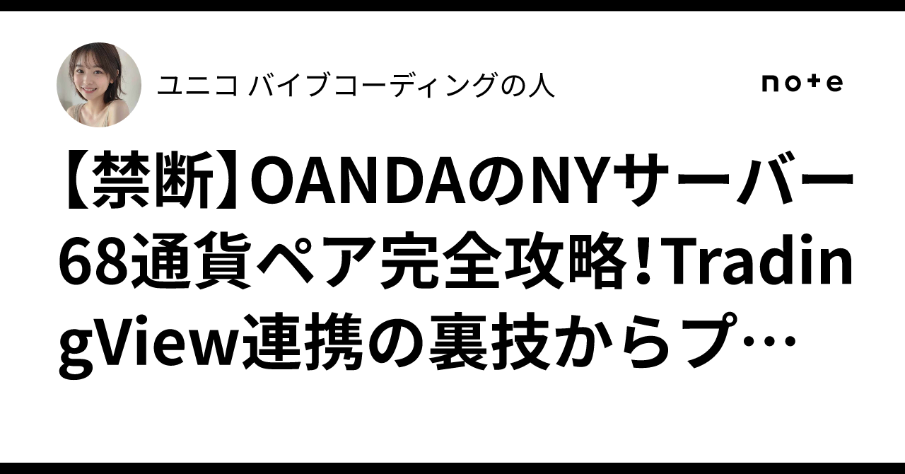 禁断】OANDAのNYサーバー68通貨ペア完全攻略！TradingView連携の裏技からプロコースの闇まで全部バラすｗｗｗ土曜閉場で発狂してる奴らちょっと来いｗｗｗ｜ユニコ🦄  AIエージェント開発の人