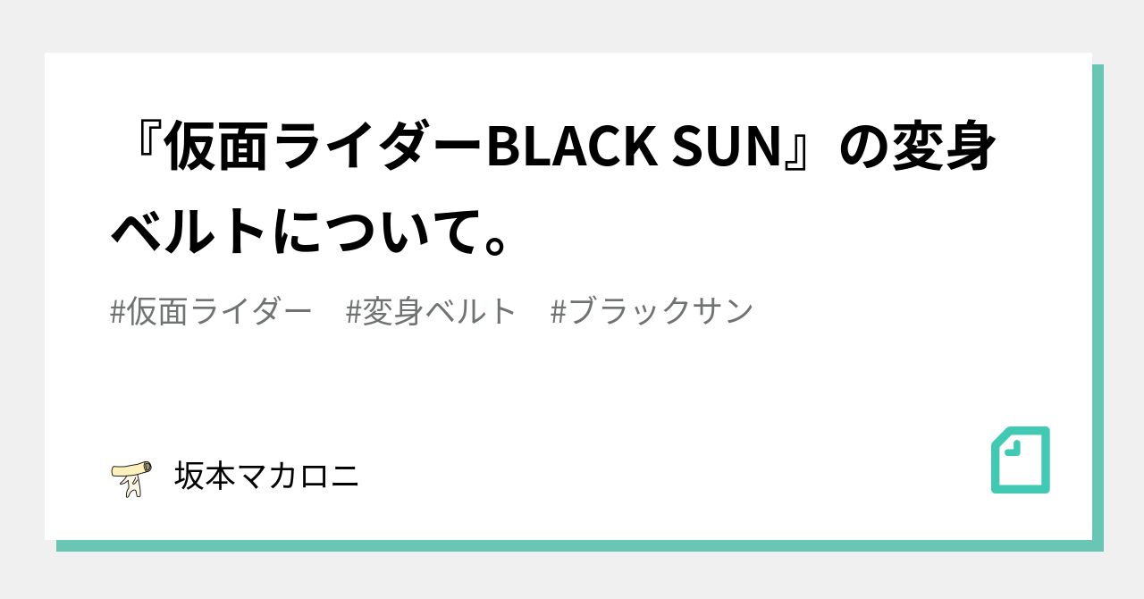 仮面ライダーBLACK SUN』の変身ベルトについて。|坂本マカロニ 仮面ライダーBLACK SUN』の変身ベルトについて。|坂本マカロニ