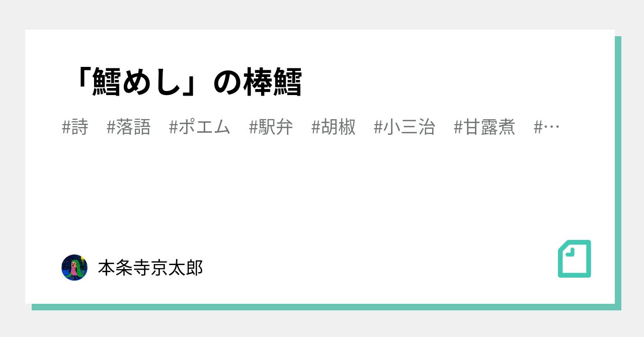 鱈めし の棒鱈 本条寺京太郎 Note