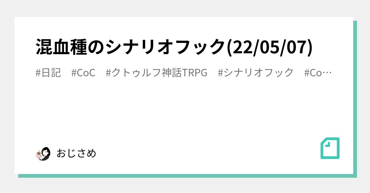 混血種のシナリオフック 22 05 07 おじさめ Note