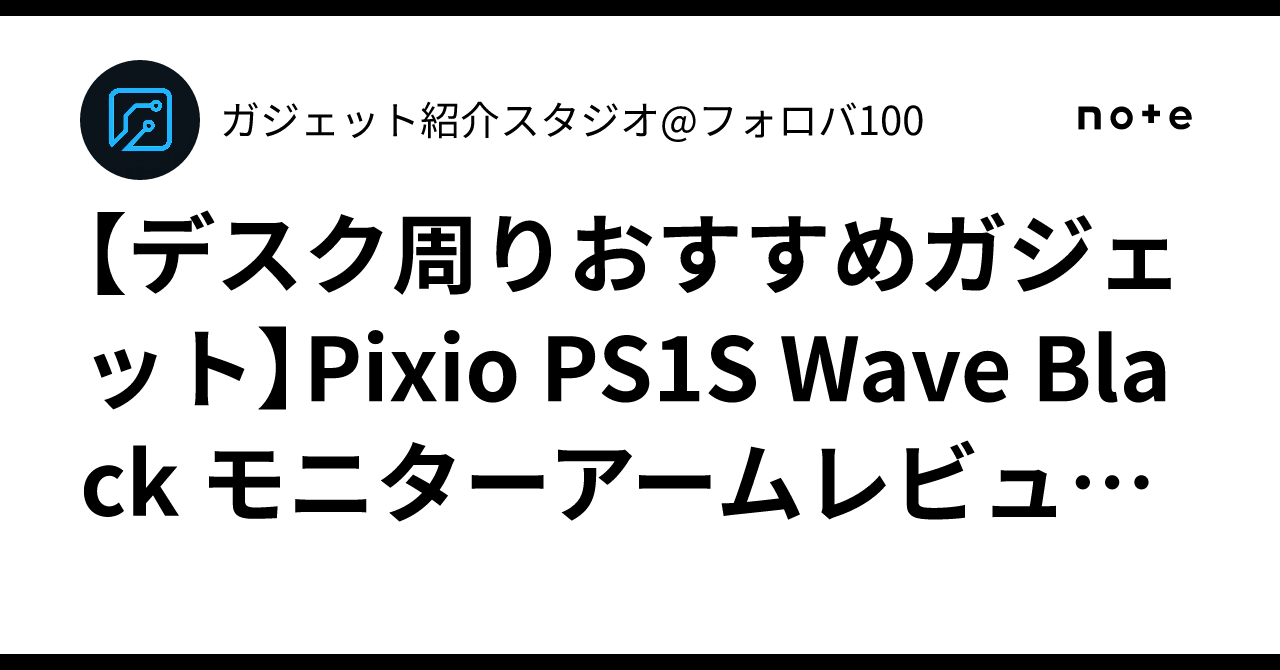 【デスク周りおすすめガジェット】Pixio PS1S Wave Black モニターアームレビューまとめ:視線調整とデスク整理で効率化を狙う Foto & Idee 【デスク周りおすすめガジェット】Pixio PS1S Wave Black モニターアームレビューまとめ:視線調整とデスク整理で効率化を狙う Bildidee