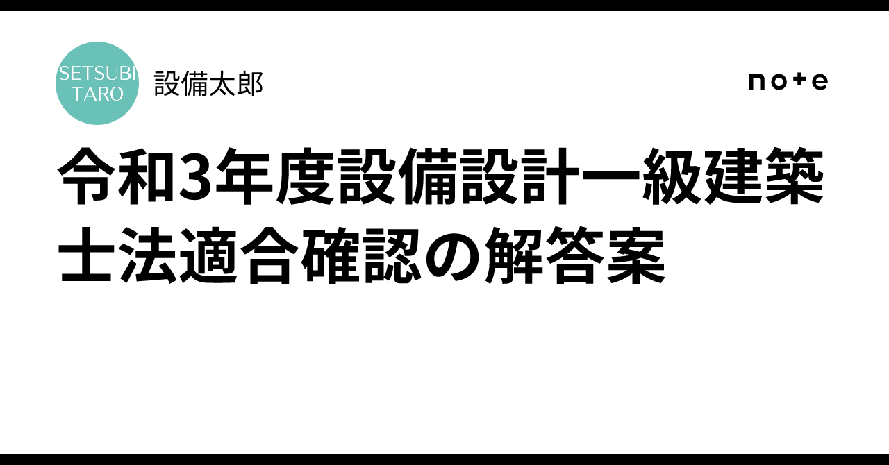 令和3年度設備設計一級建築士法適合確認の解答案｜設備太郎