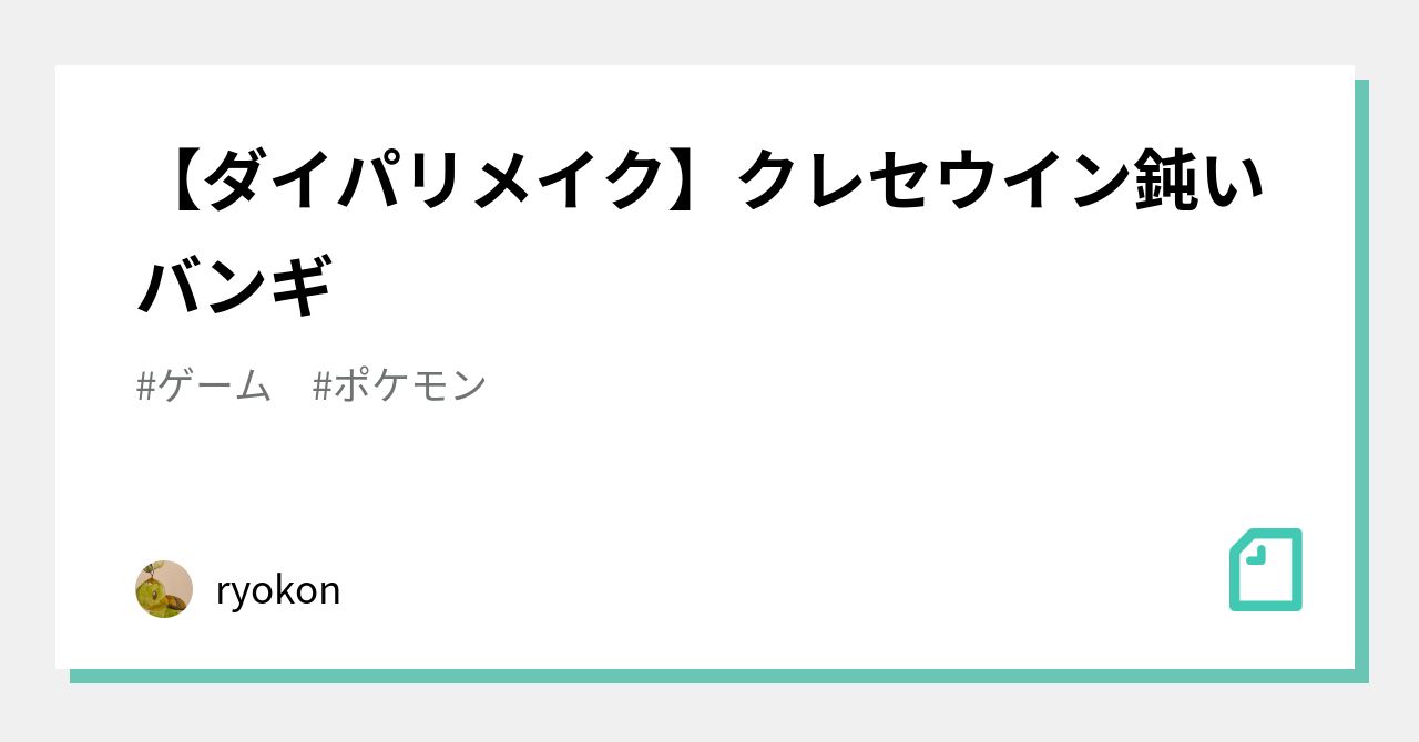 ダイパリメイク クレセウイン鈍いバンギ Ryokon Note