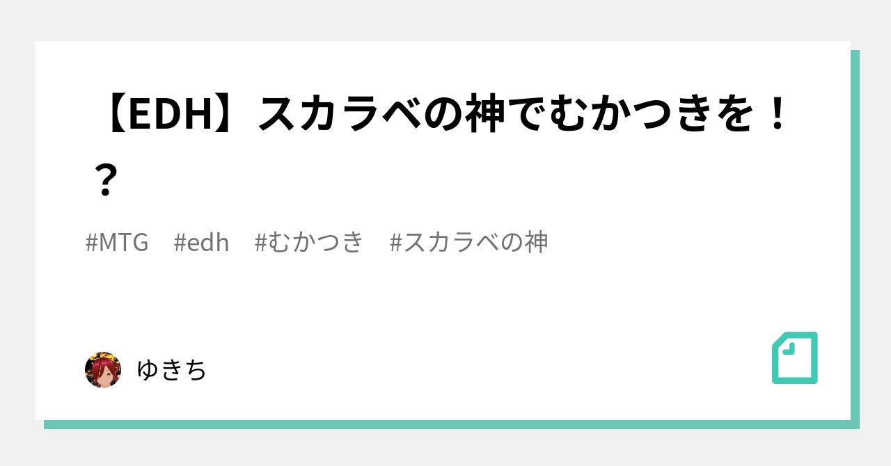 EDH】スカラベの神でむかつきを！？｜ゆきち