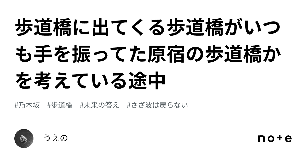 歩道橋に出てくる歩道橋がいつも手を振ってた原宿の歩道橋かを考えている途中｜うえの