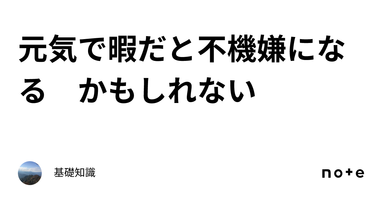 元気で暇だと不機嫌になる かもしれない｜基礎知識