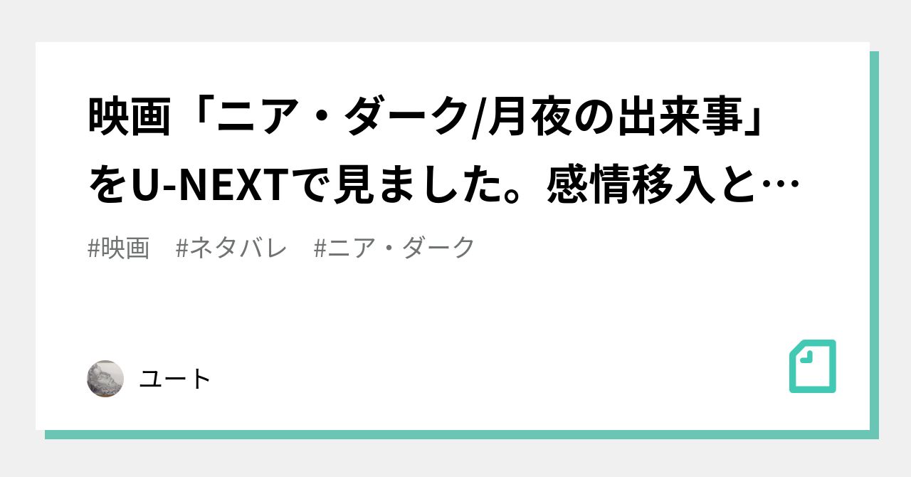 映画 ニア ダーク 月夜の出来事 をu Nextで見ました 感情移入とはこういう気持ちのことかもしれない ユート Note