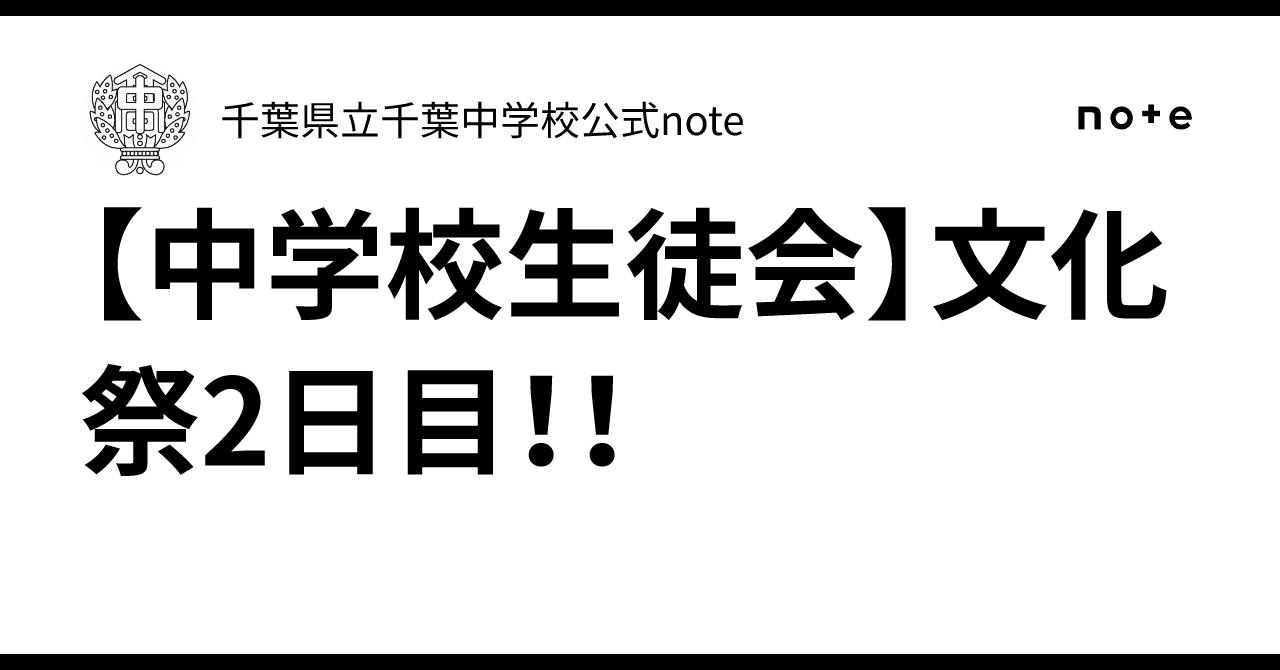 [Junior High Student Council] School Festival Day 2!!｜千葉県立千葉中学校公式note