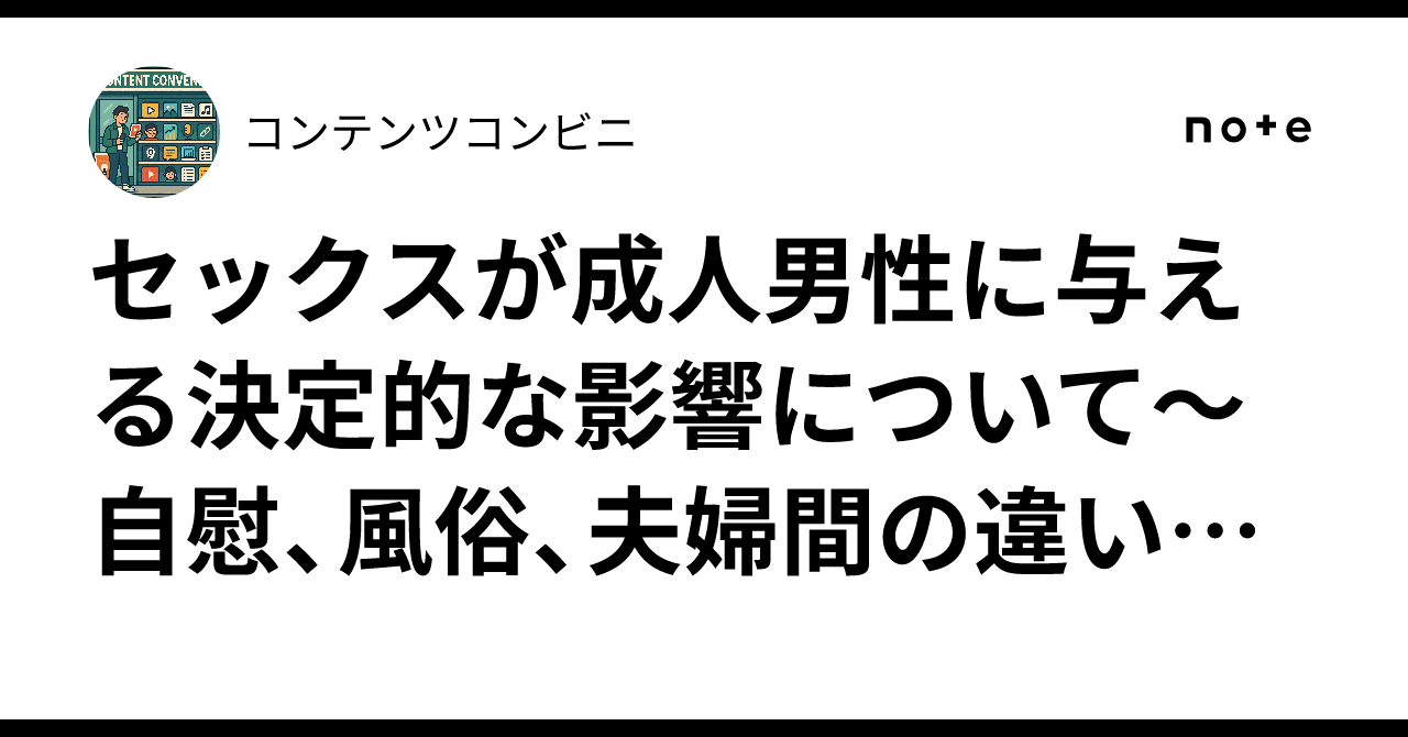 セックスが成人男性に与える決定的な影響について～自慰、風俗、夫婦間の違いも分析～｜コンテンツコンビニ