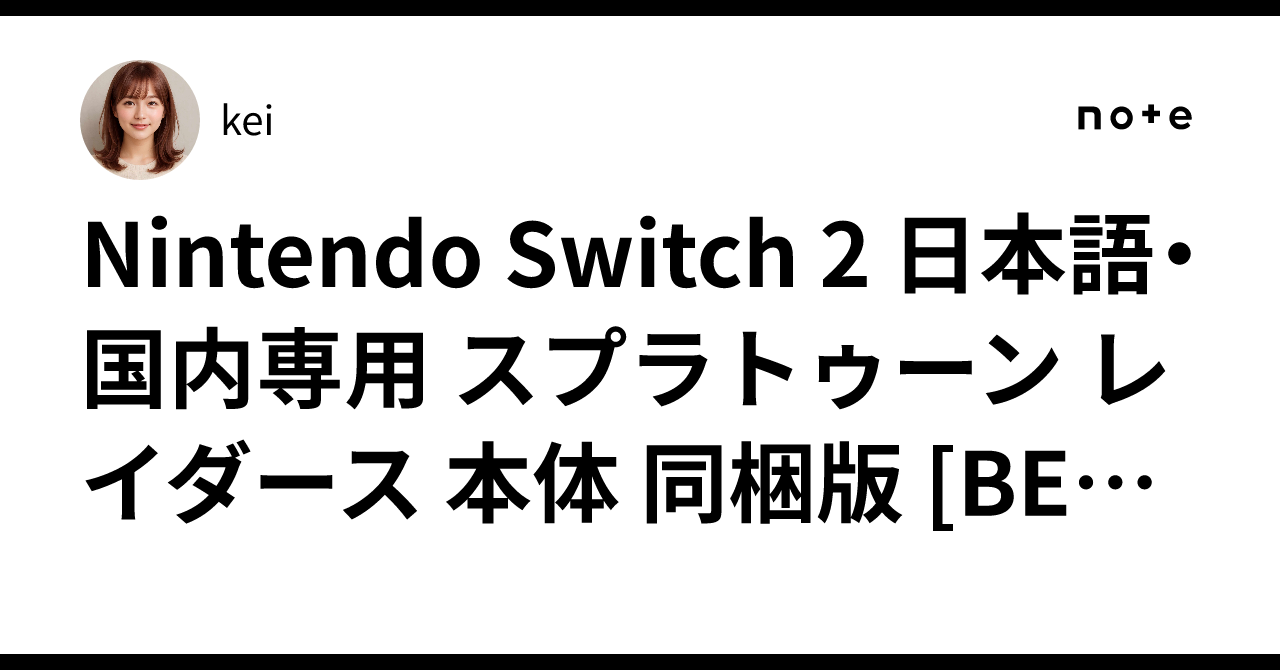Nintendo Switch 2 日本語・国内専用 スプラトゥーン レイダース 本体 同梱版 [BEE-S-KB6PE] 任天堂...