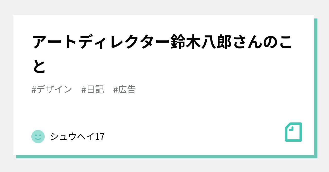アートディレクター鈴木八郎さんのこと｜シュウヘイ17
