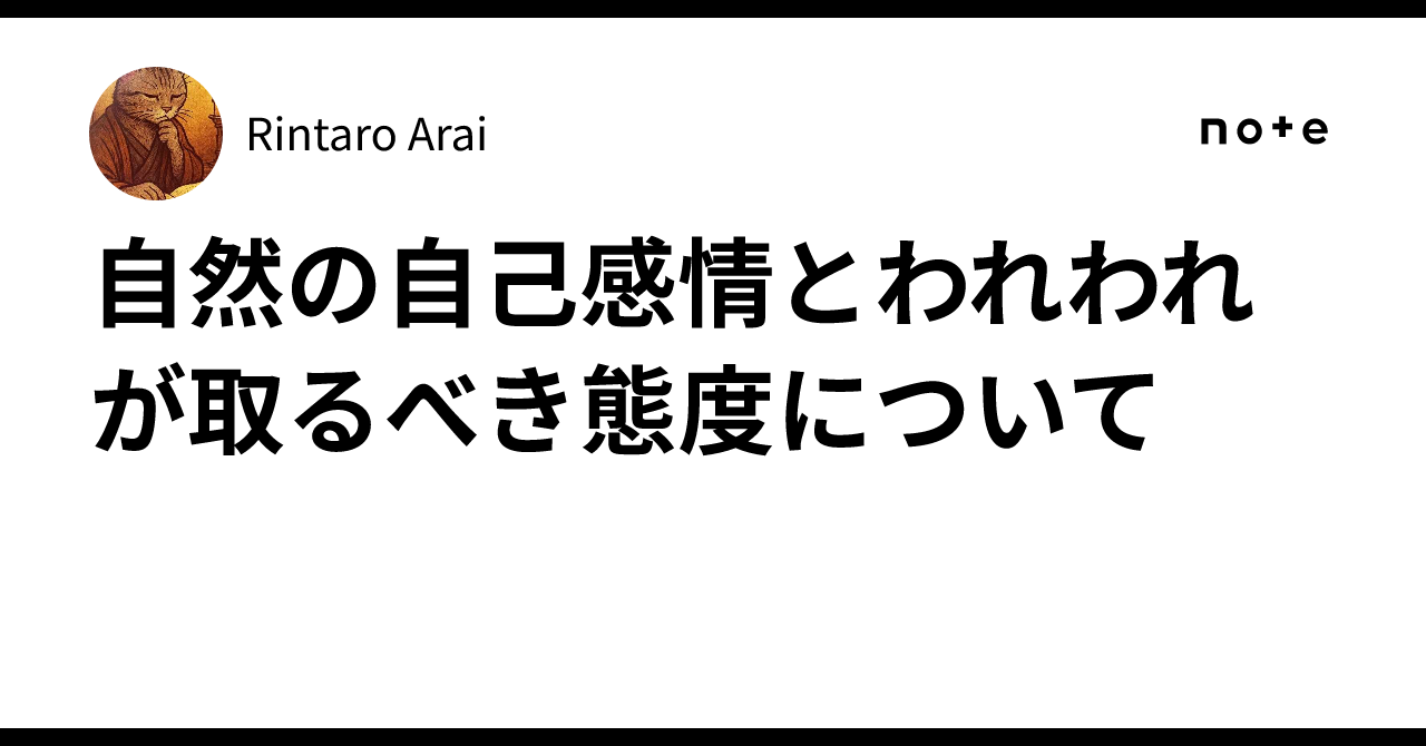 自然の自己感情とわれわれが取るべき態度について|りん