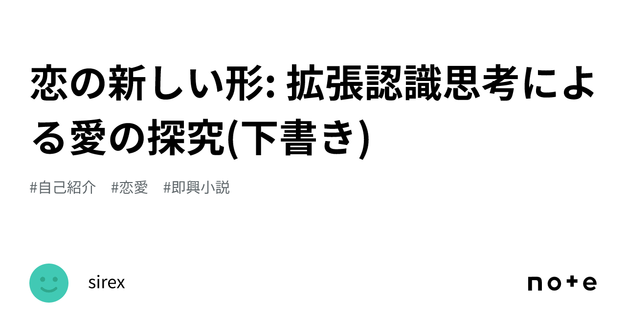 恋の新しい形 拡張認識思考による愛の探究 下書き ｜sirex