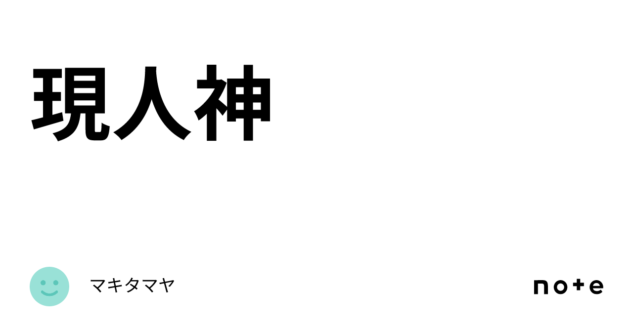 現人神｜マキタマヤ
