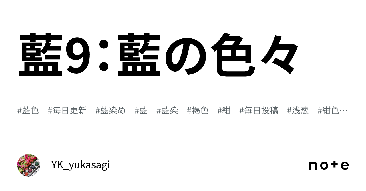 失われた藍の色 藍9：藍の色々｜YK_ukasagi
