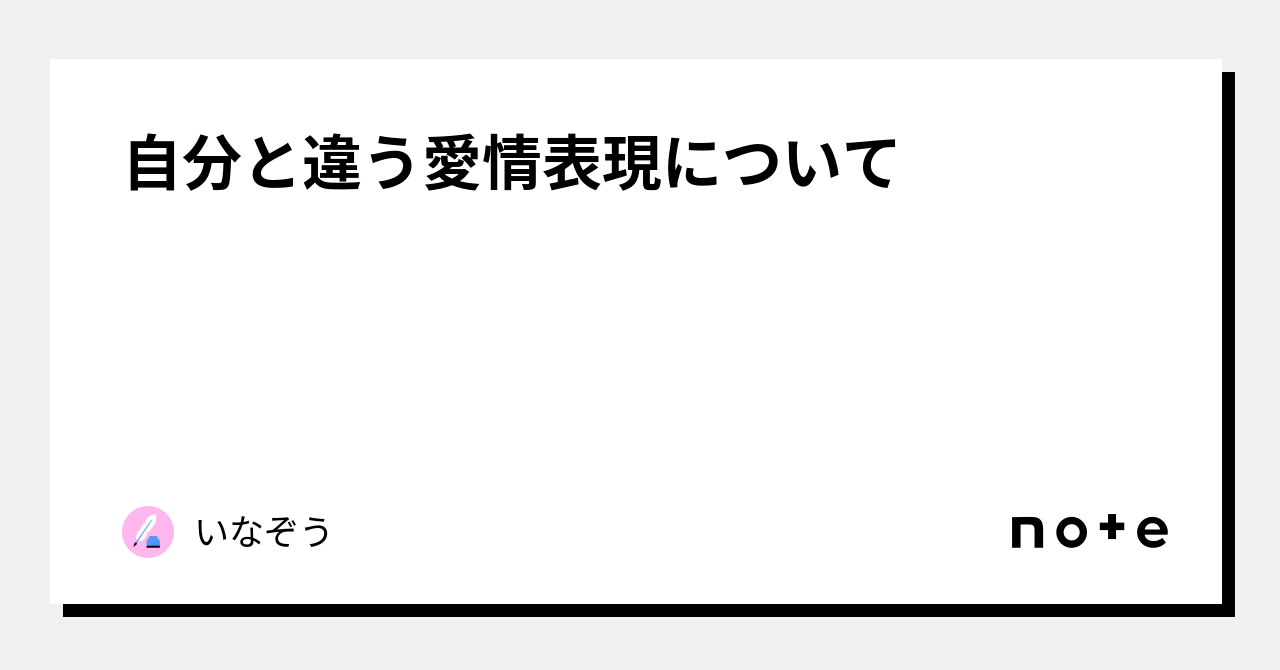 自分と違う愛情表現について｜ぴたぱっと｜note