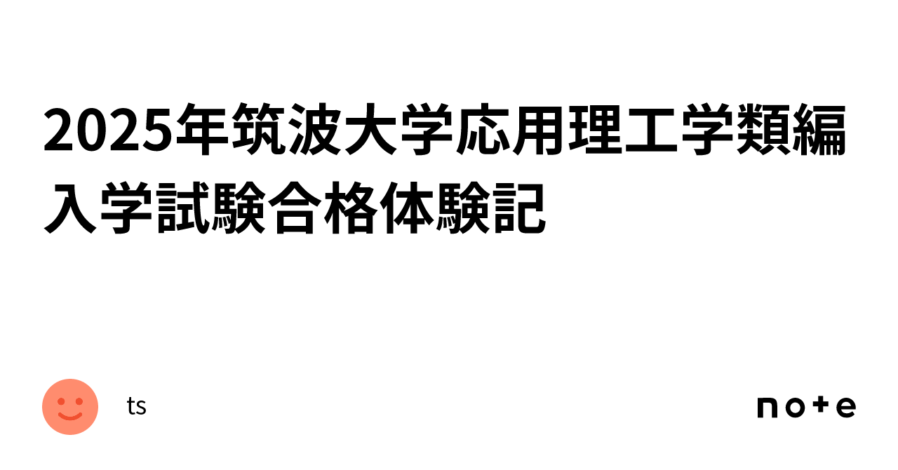 2025年筑波大学応用理工学類編入学試験合格体験記｜ts