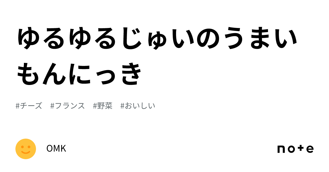 ゆるゆるじゅいのうまいもんにっき｜じゅい