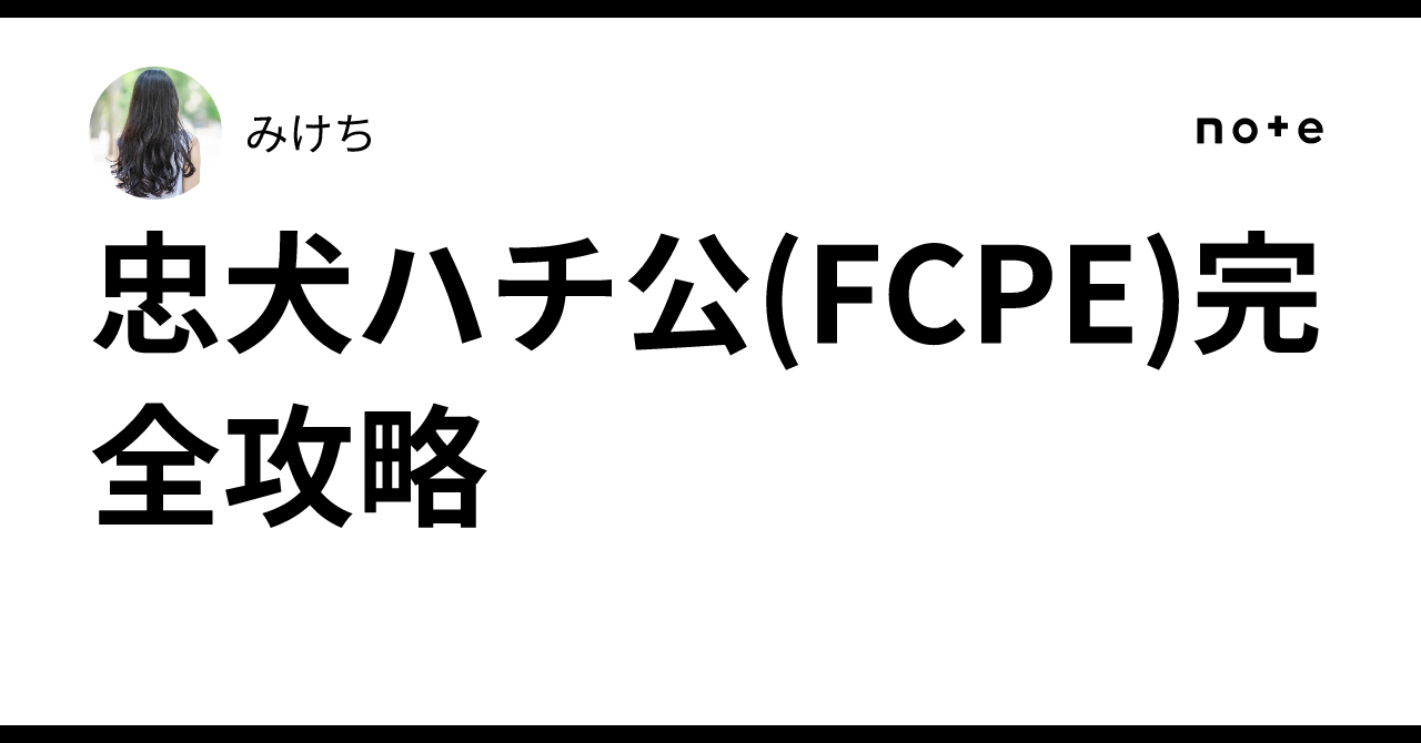 🐶Loyal Dog Hachiko (FCPE) Complete Strategy Guide｜みけち