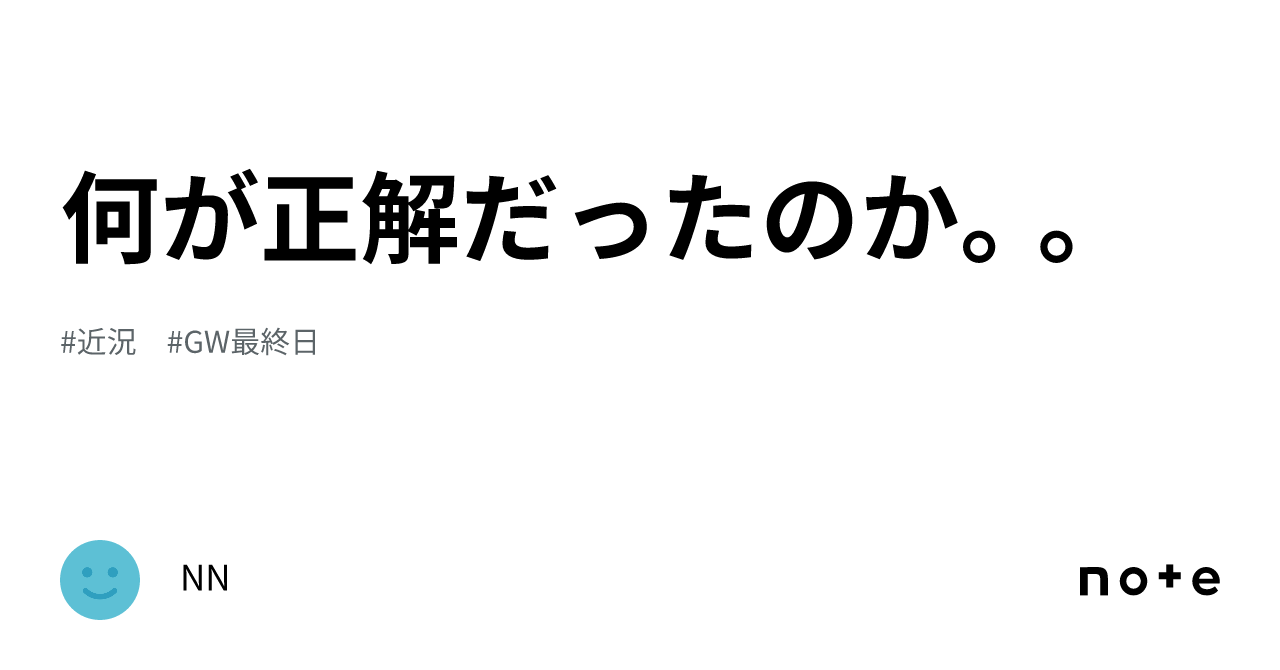 何が正解だったのか。。｜nn