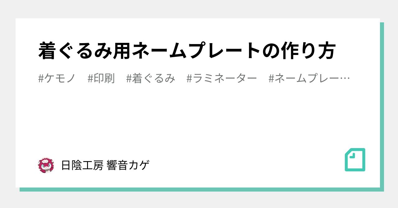 着ぐるみ用ネームプレートの作り方 日陰工房 響音カゲ Note