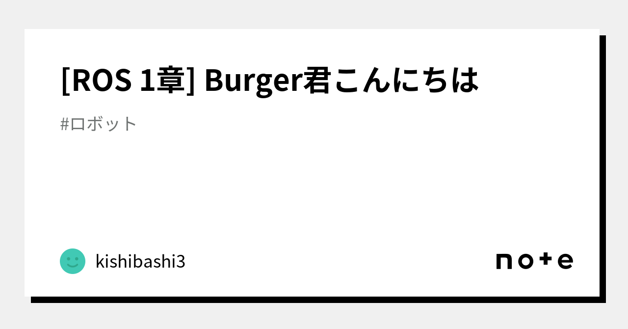 [ROS Chapter 1] Hello, Burger｜kishibashi3
