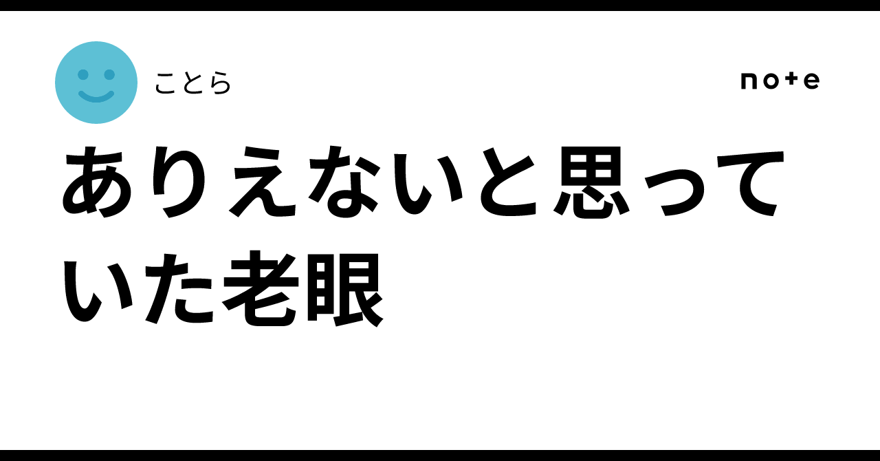 ありえないと思っていた老眼