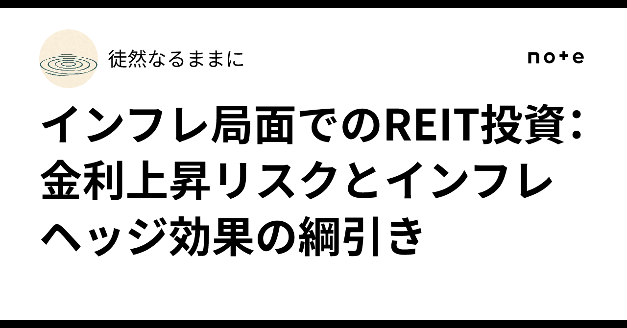 インフレ局面でのREIT投資：金利上昇リスクとインフレヘッジ効果の綱引き｜徒然なるままに
