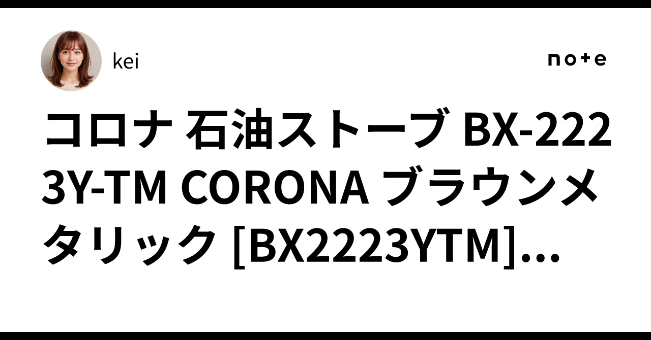 CORONA BX-2223Y-TM ブラウンメタリック ストーブ 新品】CORONA BX-2223Y-TM ブラウンメタリック ② コロナ BX-2223Y(TM
